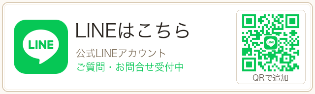 LINEはこちら
